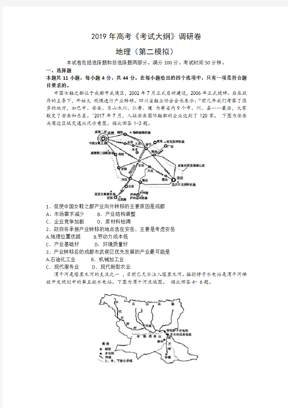 【百校联盟】2019年高考《考试大纲》调研猜题卷(二)地理(Word版含答案)试题