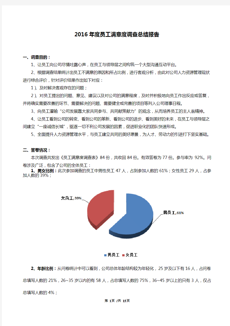 员工满意度调查总结报告.doc