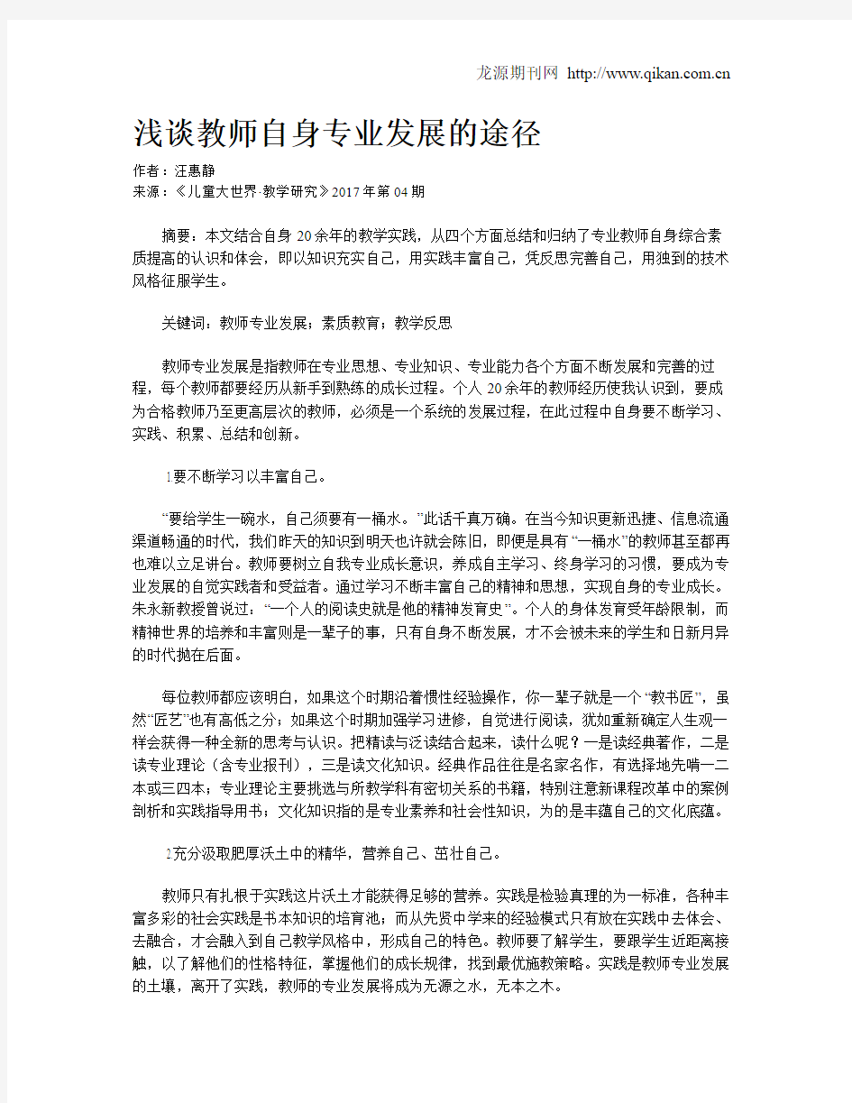 浅谈教师自身专业发展的途径