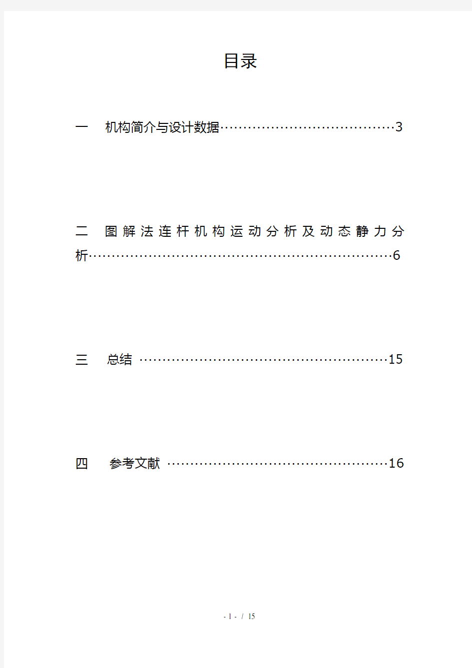 机械原理课程设计颚式破碎机