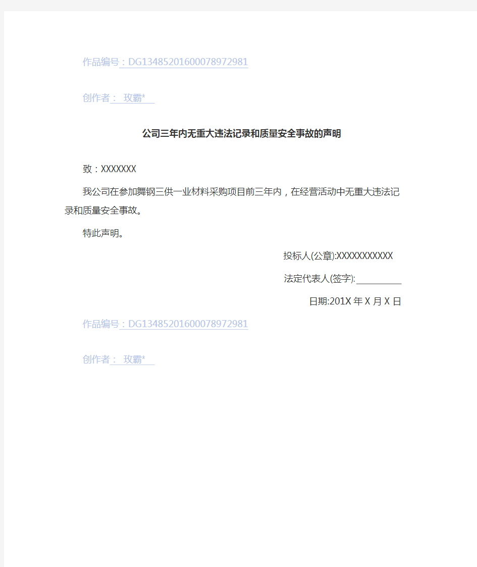 公司3年内无重大违法记录和质量安全事故的声明函