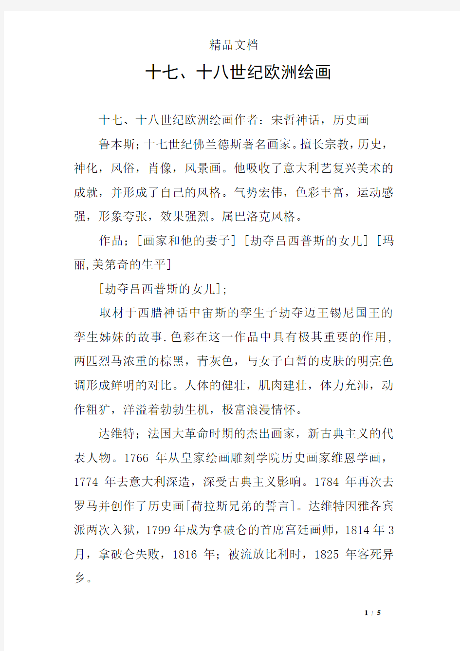 十七、十八世纪欧洲绘画