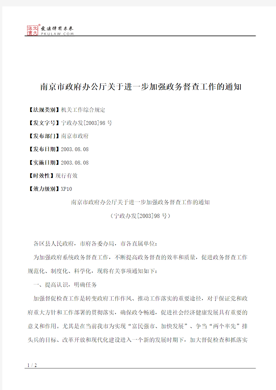 南京市政府办公厅关于进一步加强政务督查工作的通知