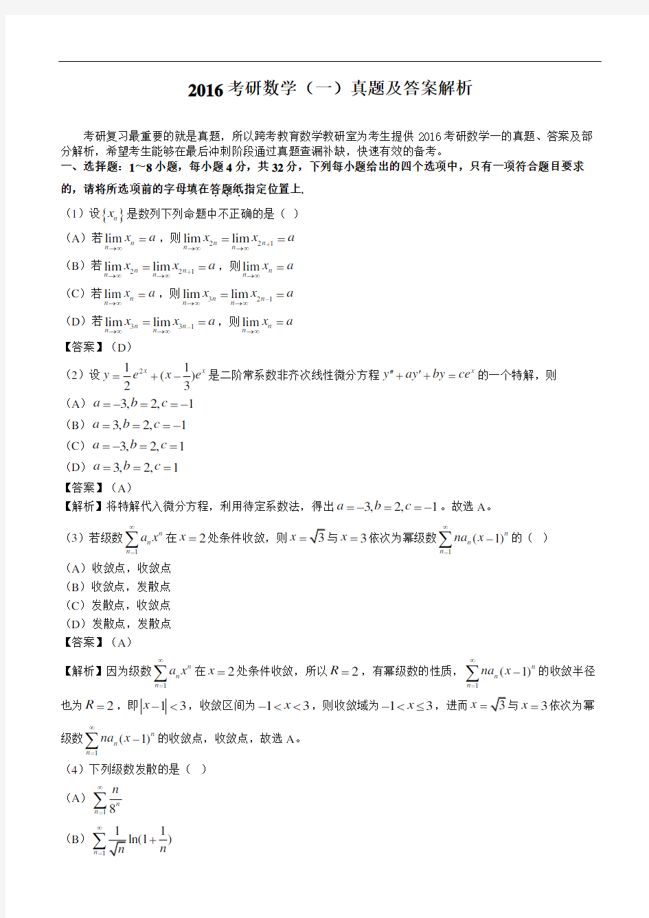 2016年考研数学(一、二、三)真题与答案解析