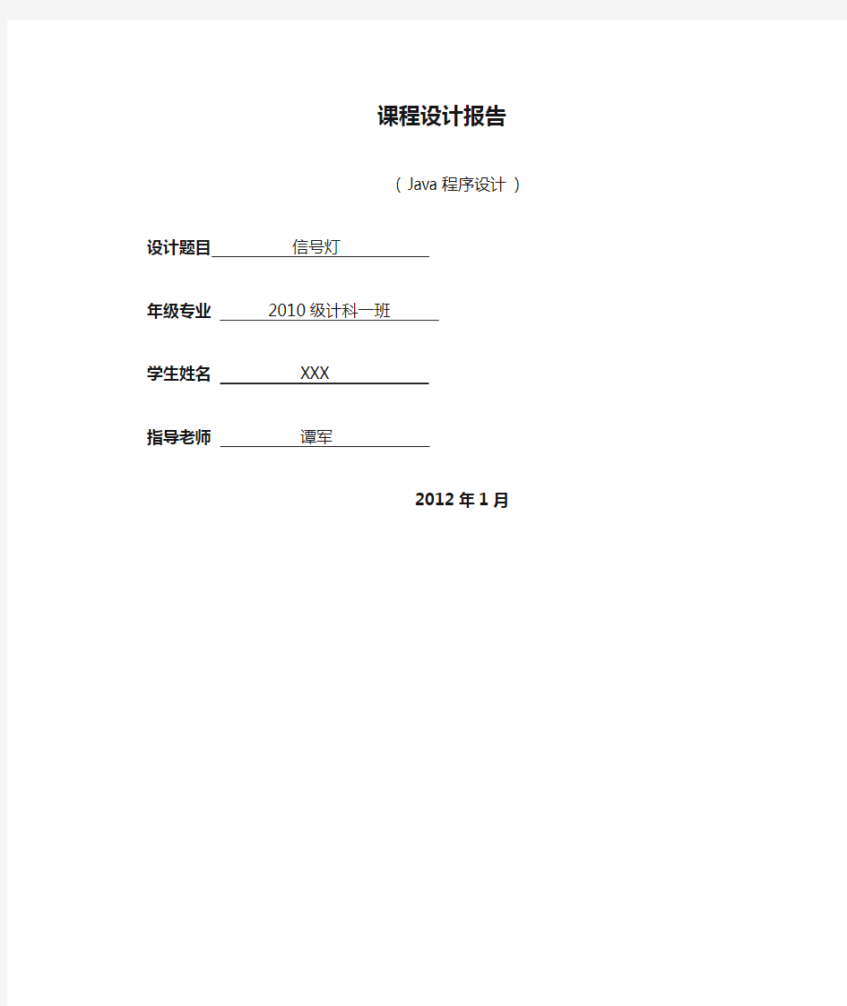 Java程序设计课程设计报告