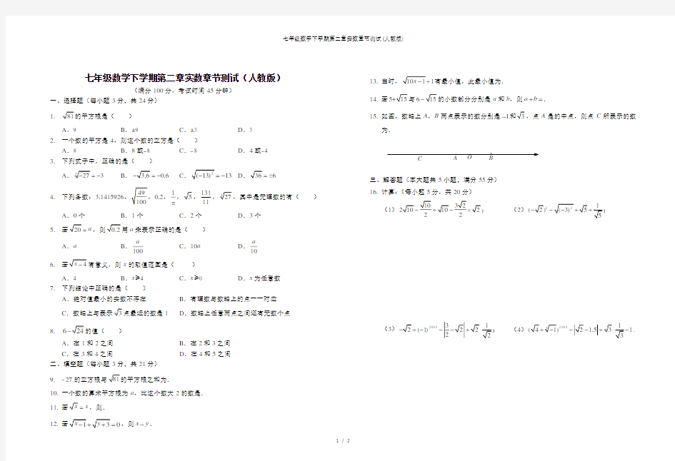 七年级数学下学期第二章实数章节测试人教版