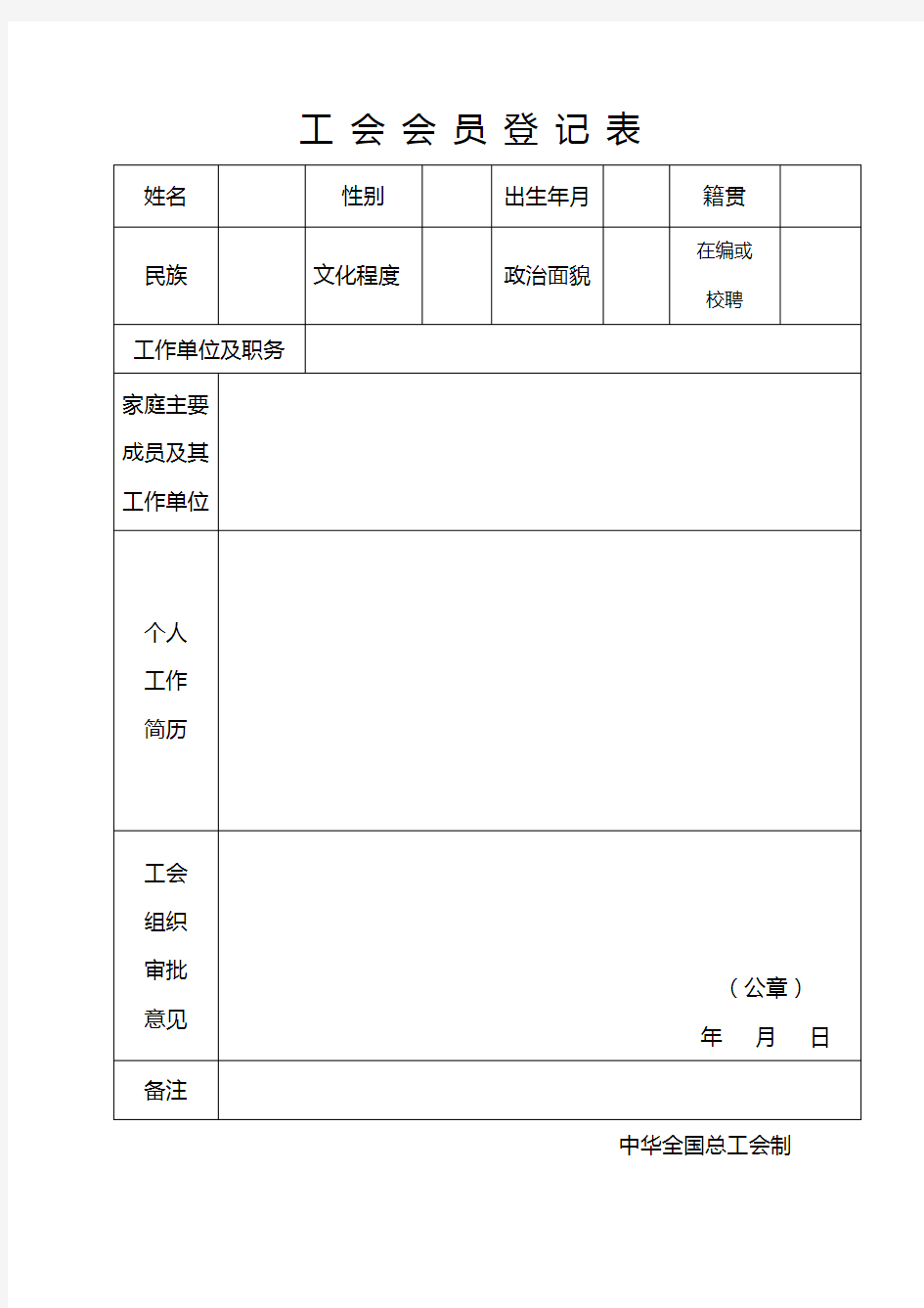 中华全国总工会入会申请书【模板】