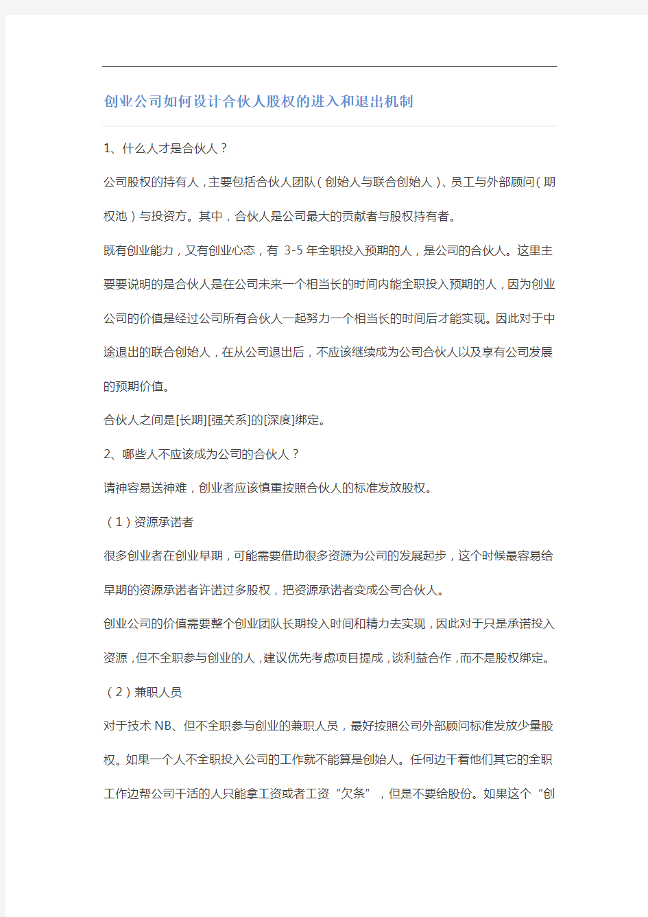 创业公司如何设计合伙人股权的进入和退出机制 模板样本 方案