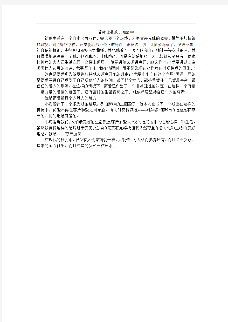 简爱读书笔记500字_1