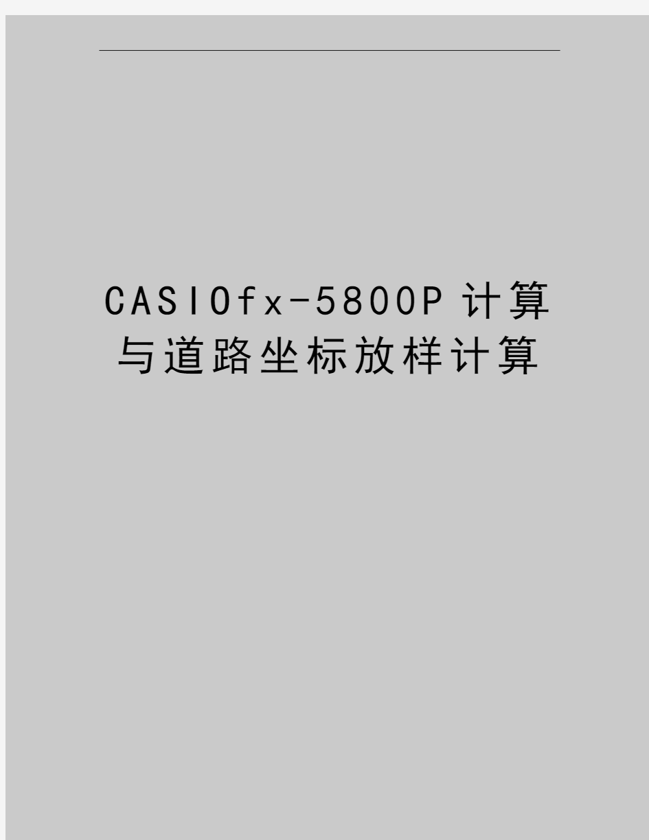 最新CASIOfx-5800P计算与道路坐标放样计算