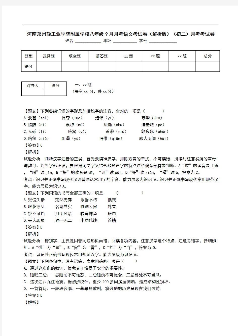 河南郑州轻工业学院附属学校八年级9月月考语文考试卷(解析版)(初二)月考考试卷.doc
