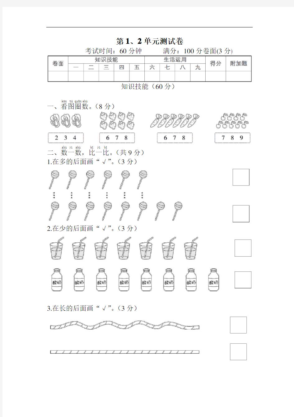 一年级上册.数学第1、2单元测试卷