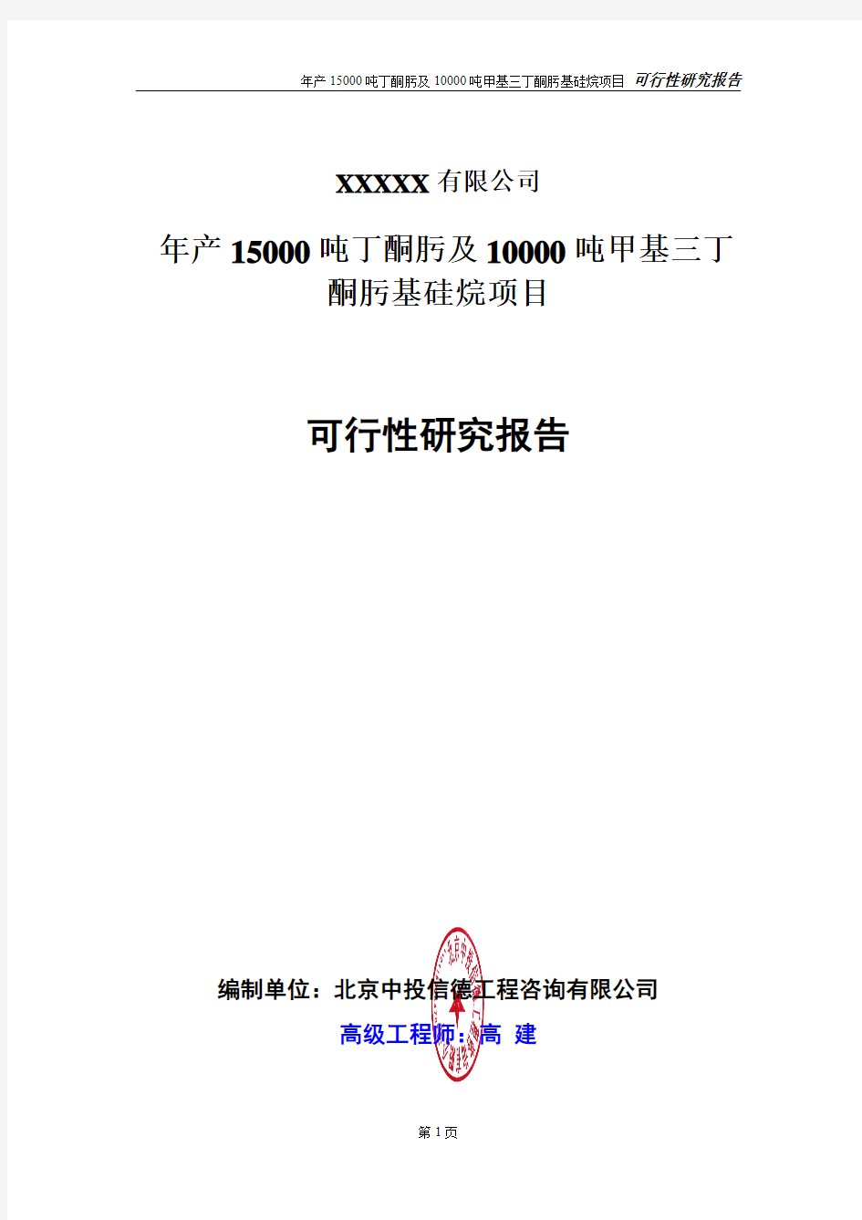 年产15000吨丁酮肟及10000吨甲基三丁酮肟基硅烷项目可行性研究报告中投信德