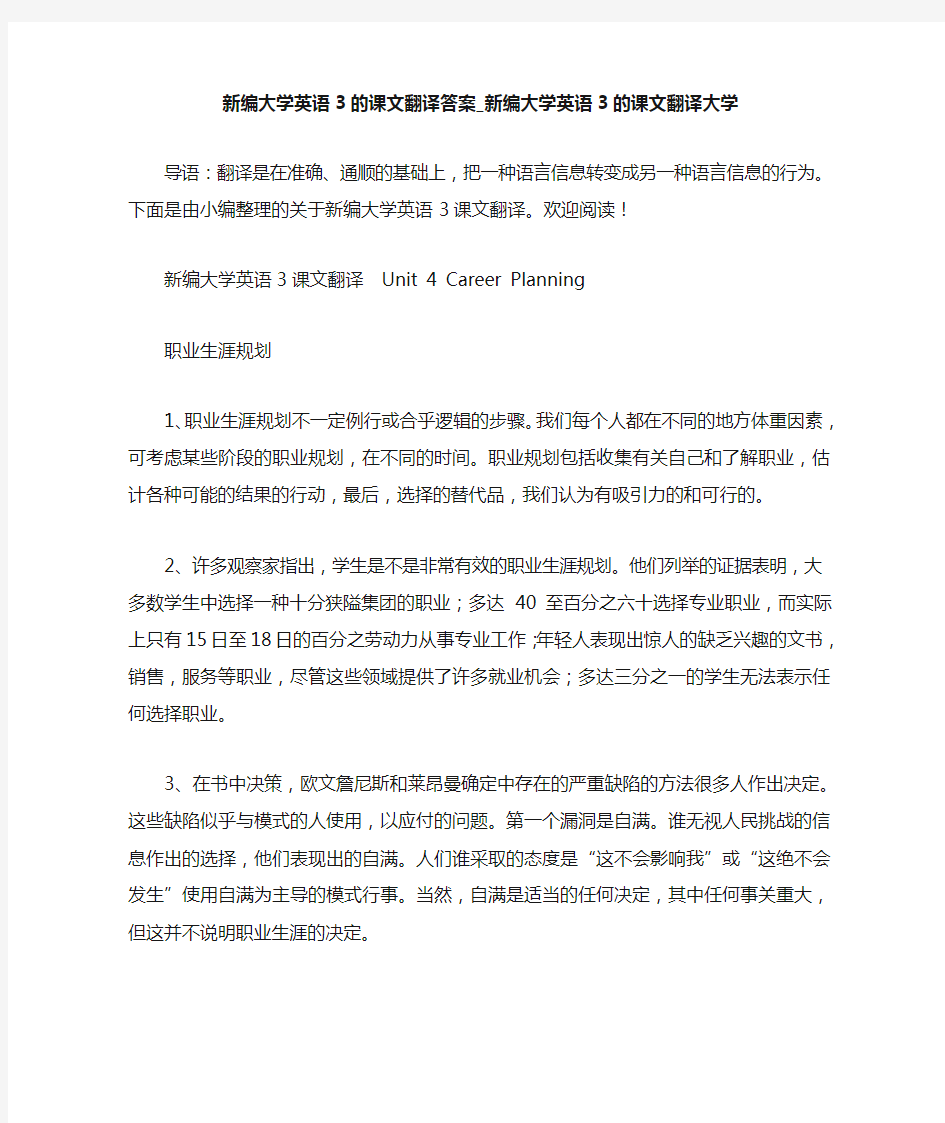 优选 新编大学英语3的课文翻译答案_新编大学英语3的课文翻译大学