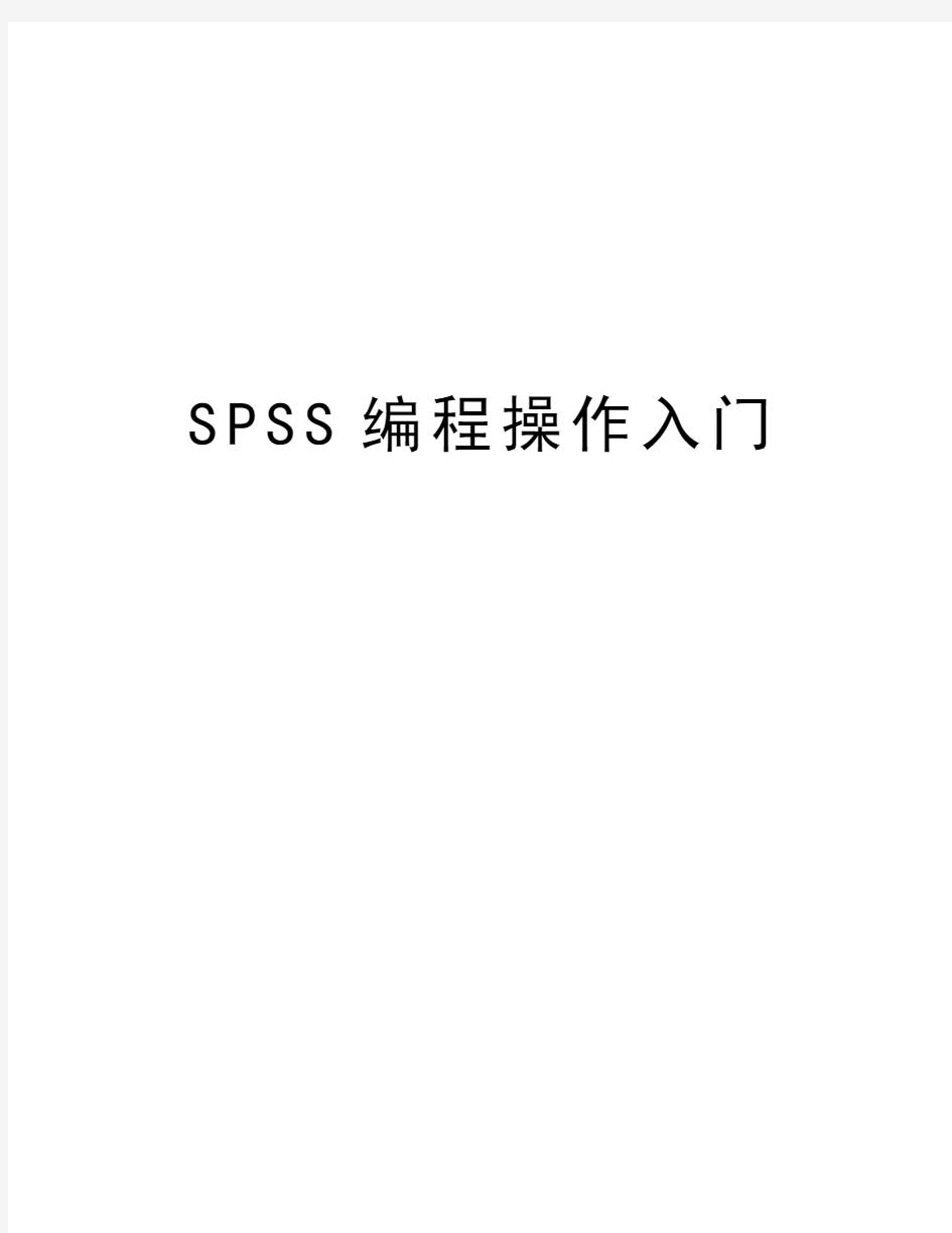 SPSS编程操作入门知识讲解