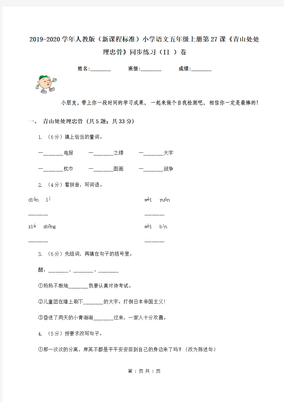 2019-2020学年人教版(新课程标准)小学语文五年级上册第27课《青山处处埋忠骨》同步练习(II )卷