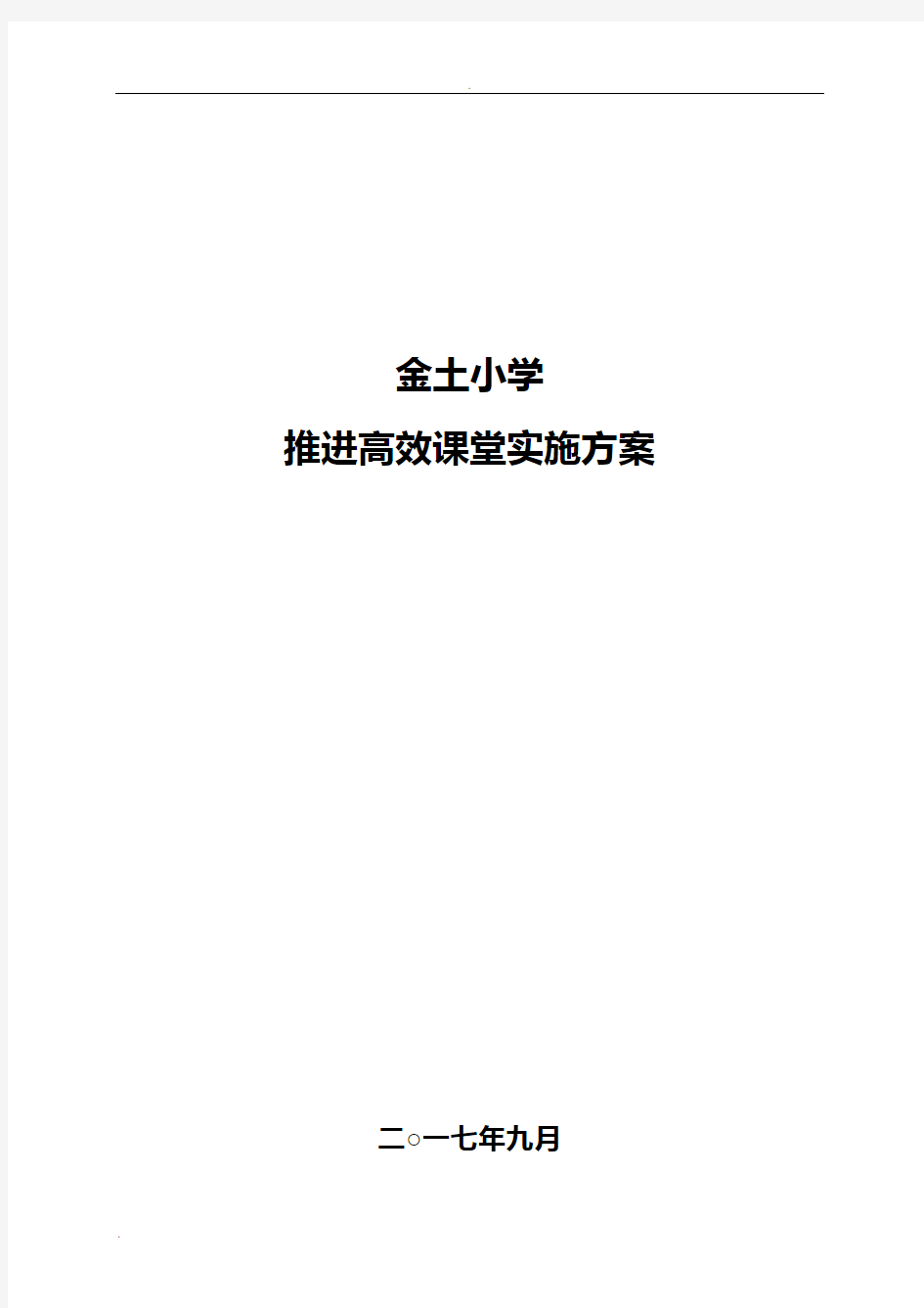 推进高效课堂的实施计划方案