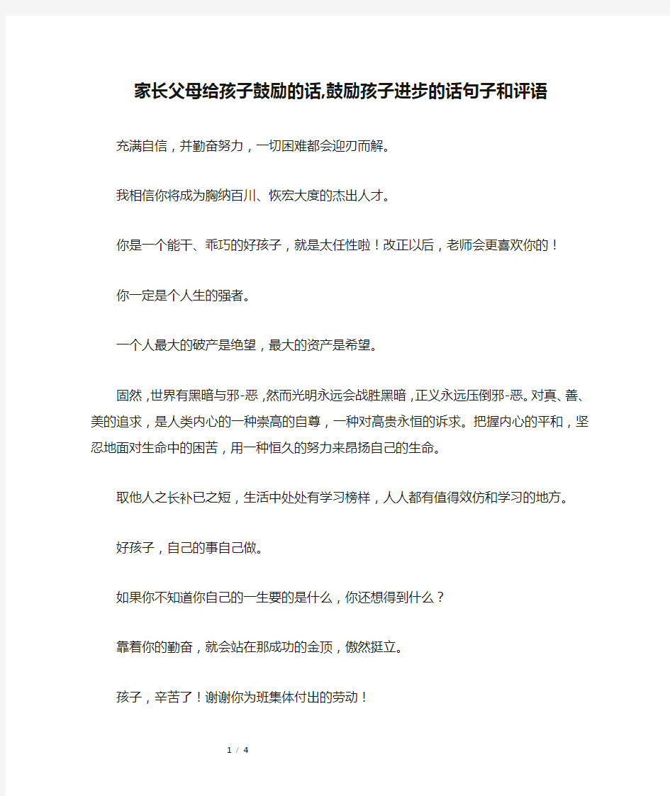 家长父母给孩子鼓励的话,鼓励孩子进步的话句子和评语