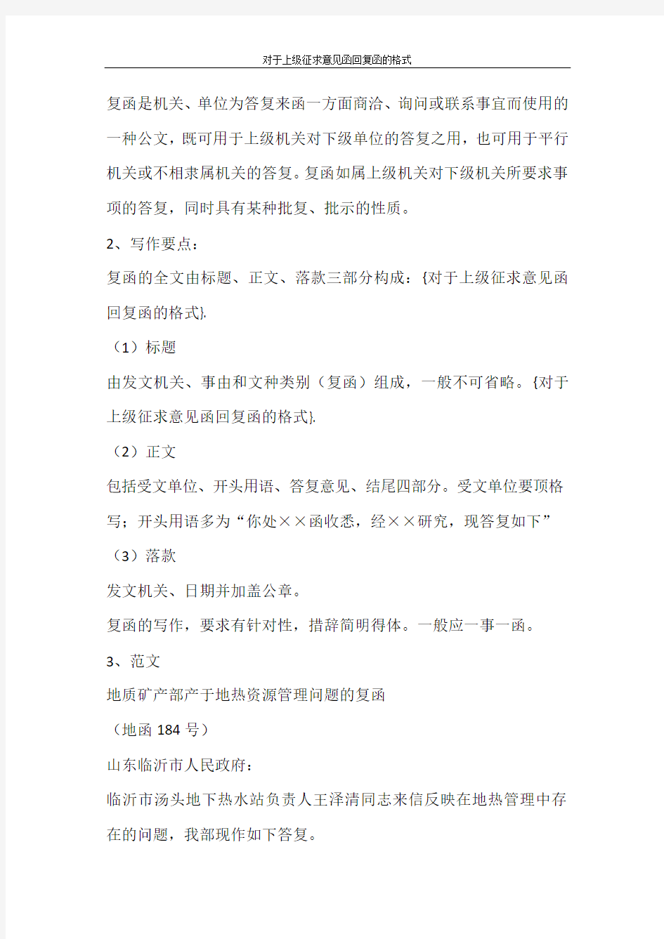 条据书信 对于上级征求意见函回复函的格式