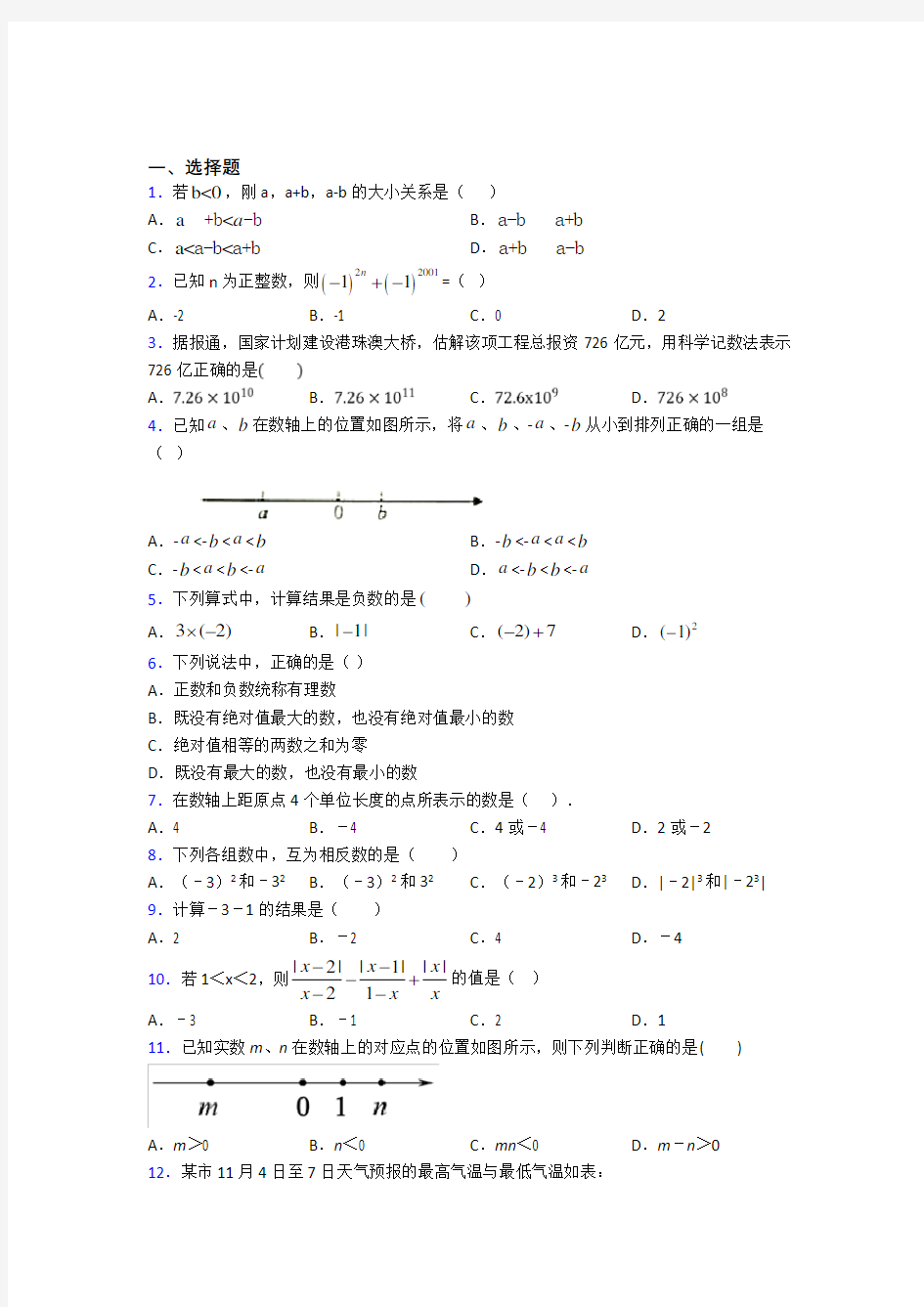 深圳市松岗中学七年级数学上册第一单元《有理数》检测(答案解析)
