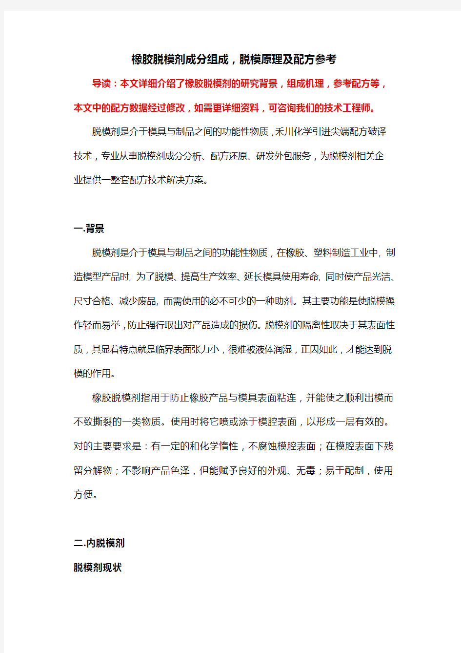 橡胶脱模剂成分组成 配方参考及脱模工艺原理