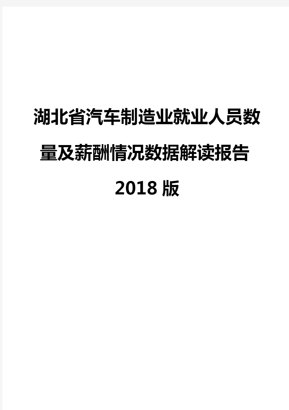 湖北省汽车制造业就业人员数量及薪酬情况数据解读报告2018版