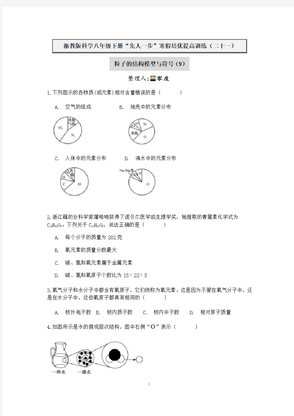 浙教版科学八年级下册“先人一步”寒假培优训练(二十一) 粒子的结构模型与符号(9)