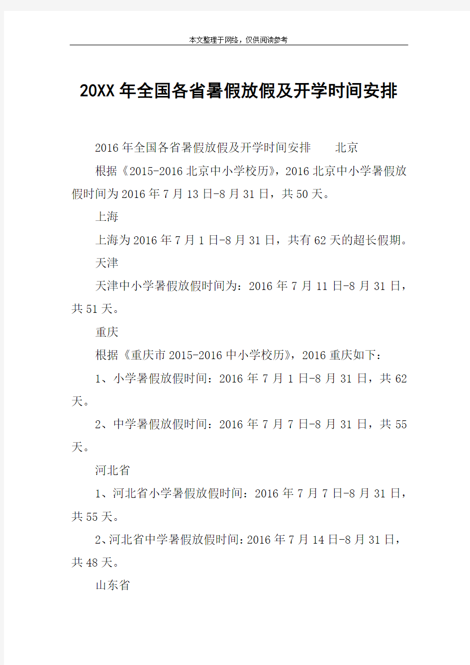 20XX年全国各省暑假放假及开学时间安排