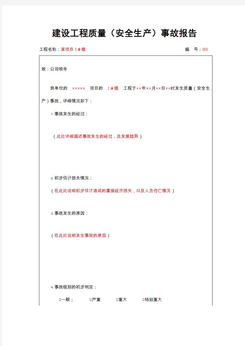 建设工程质量安全生产事故报告