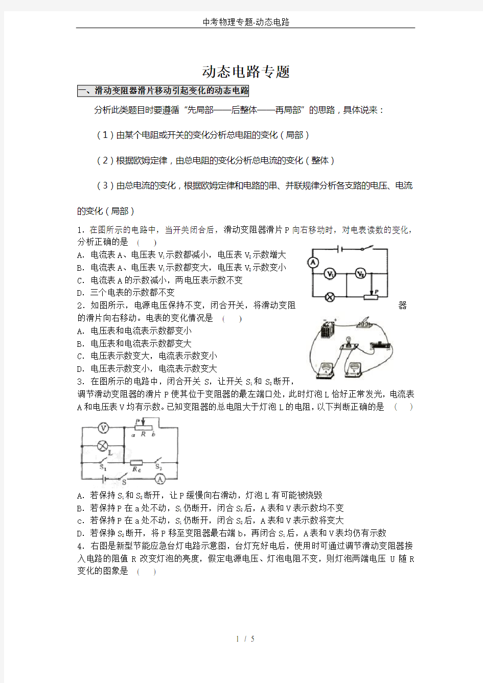 (完整版)中考物理专题-动态电路