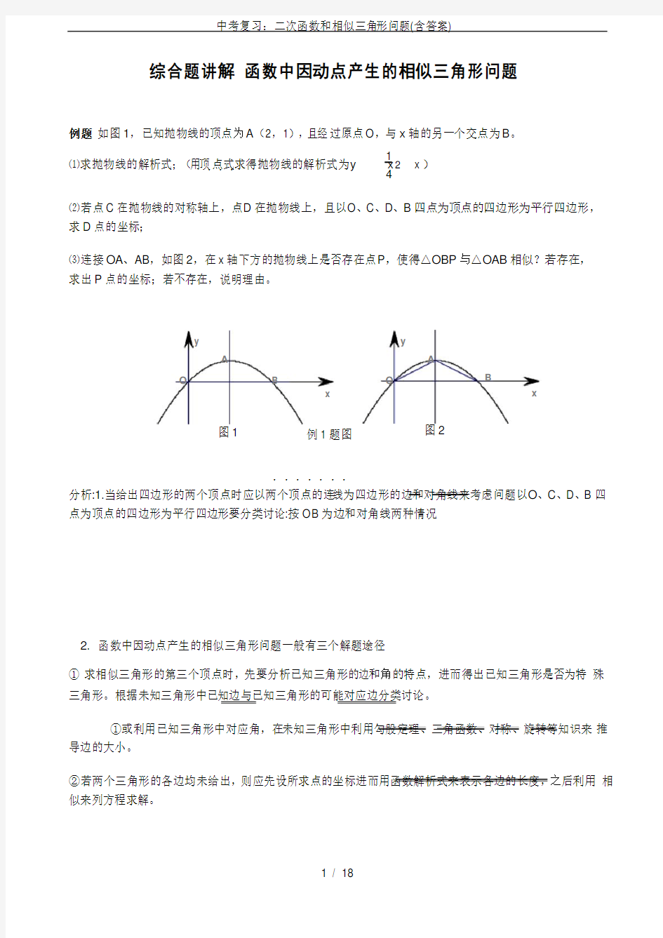 中考复习：二次函数和相似三角形问题