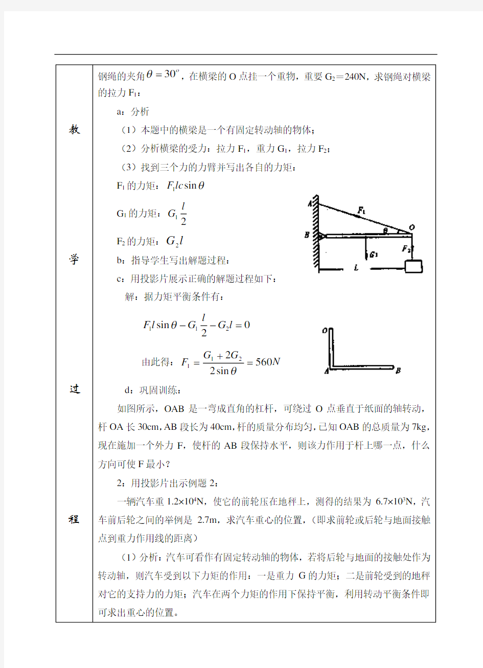 高中物理(人教版)第一册教案-第四章第四节力矩平衡条件的应用.doc