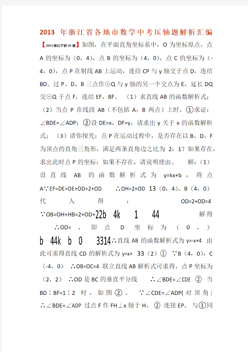 2013年浙江省中考数学压轴题解析汇编