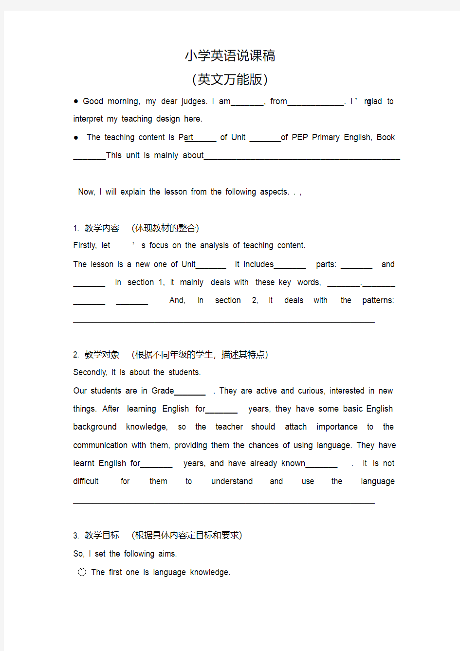 小学英语说课稿万能版