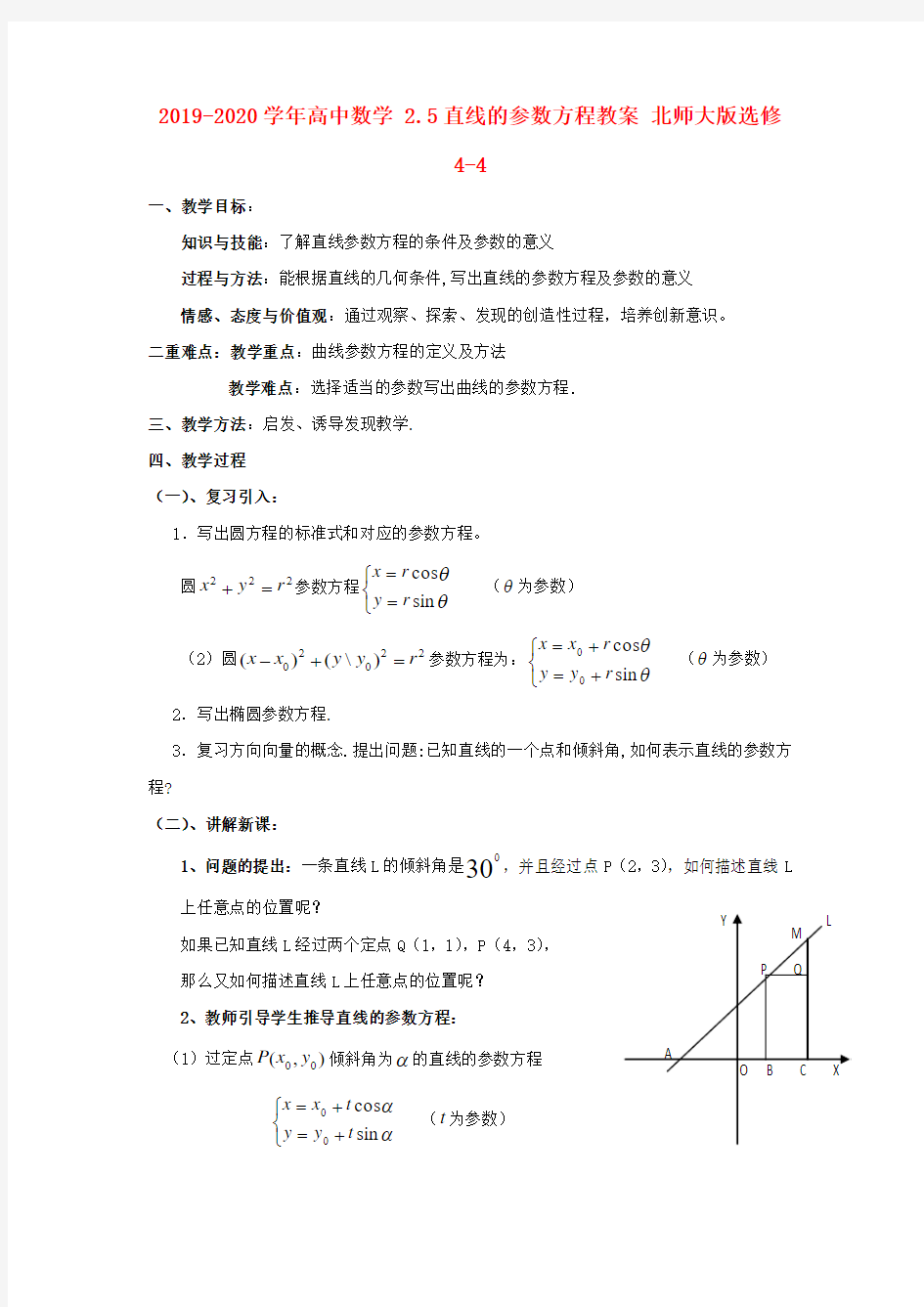 2019-2020学年高中数学 2.5直线的参数方程教案 北师大版选修4-4.doc