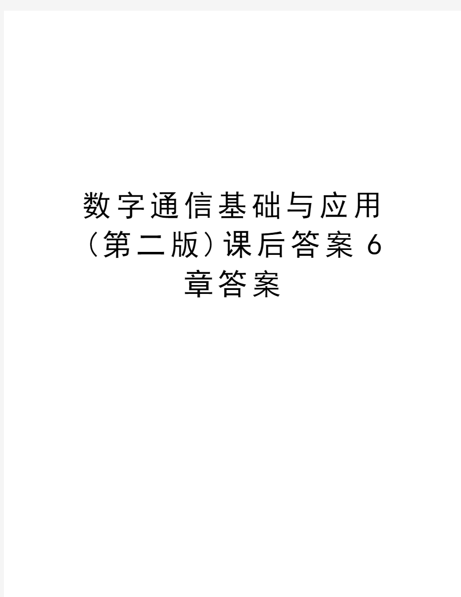 数字通信基础与应用(第二版)课后答案6章答案培训讲学