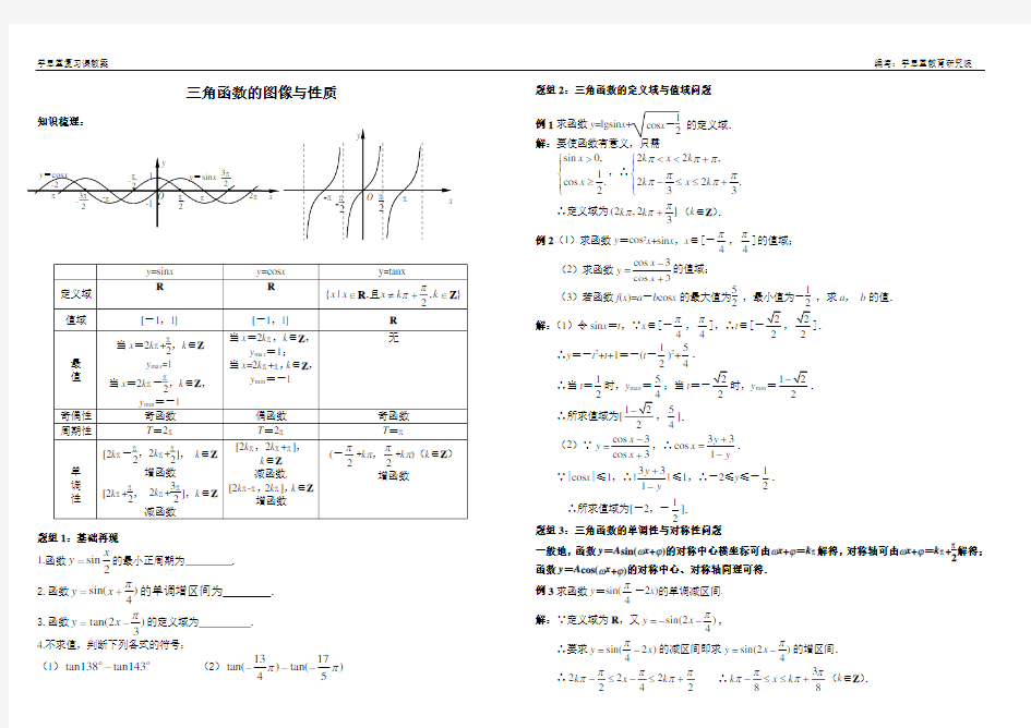 (完整版)三角函数的图像和性质(复习课教案,含解答)