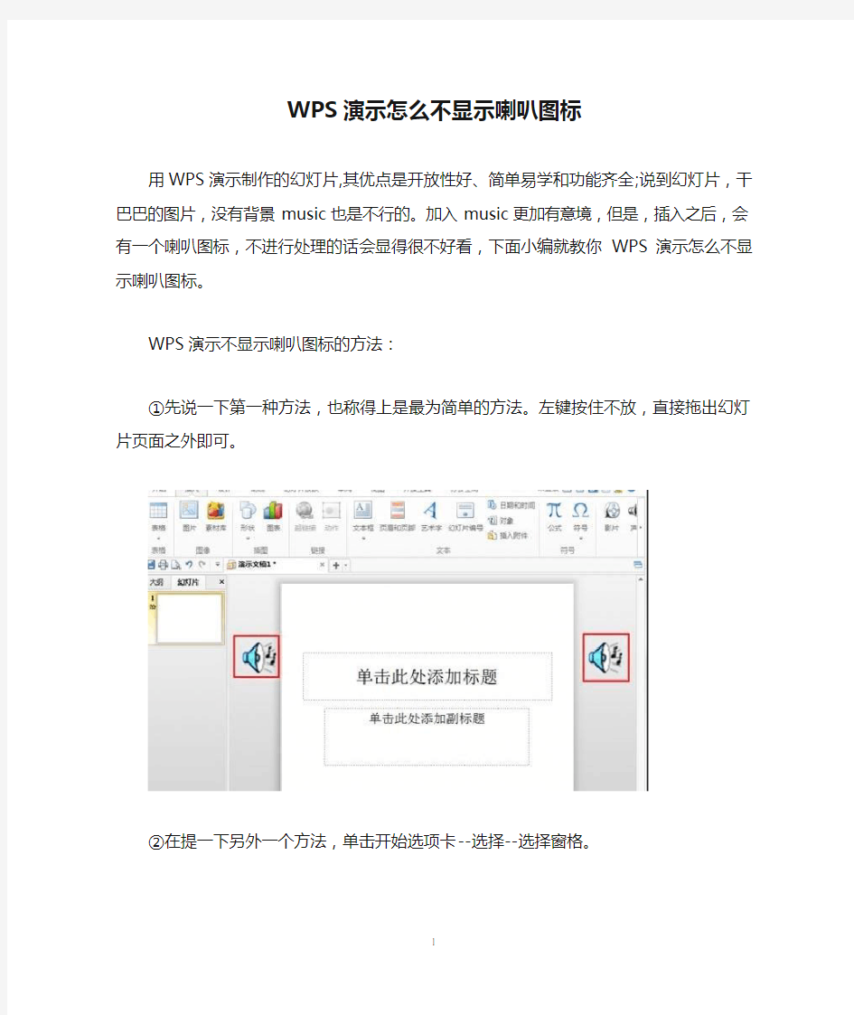 WPS演示怎么不显示喇叭图标