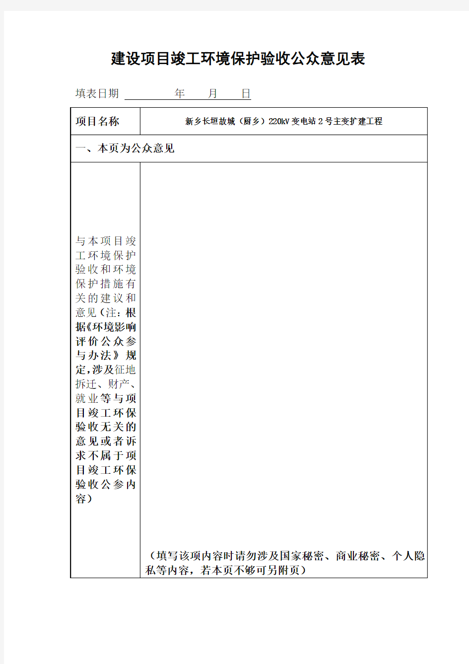 建设项目竣工环境保护验收公众意见表