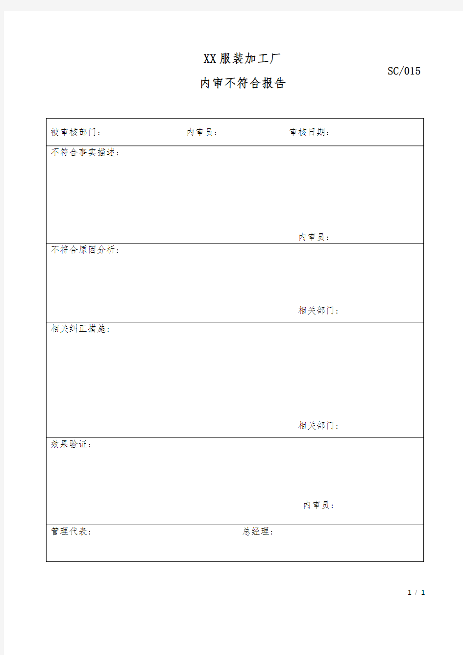 内审不符合项报告