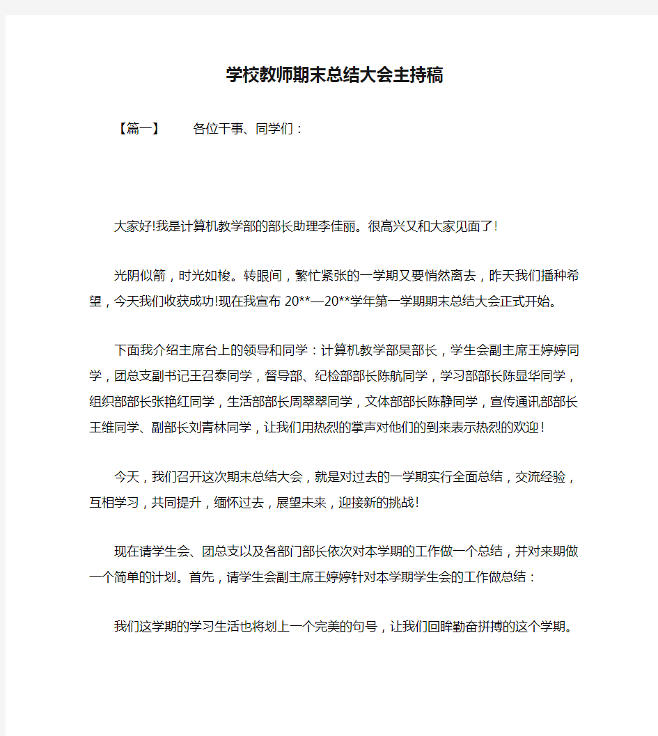 学校教师期末总结大会主持稿