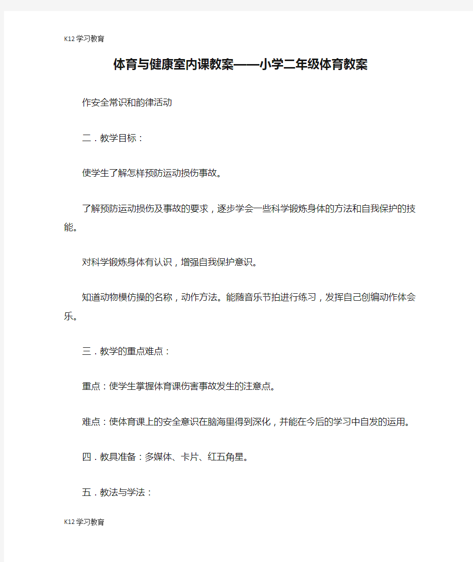 【K12学习】体育与健康室内课教案——小学二年级体育教案