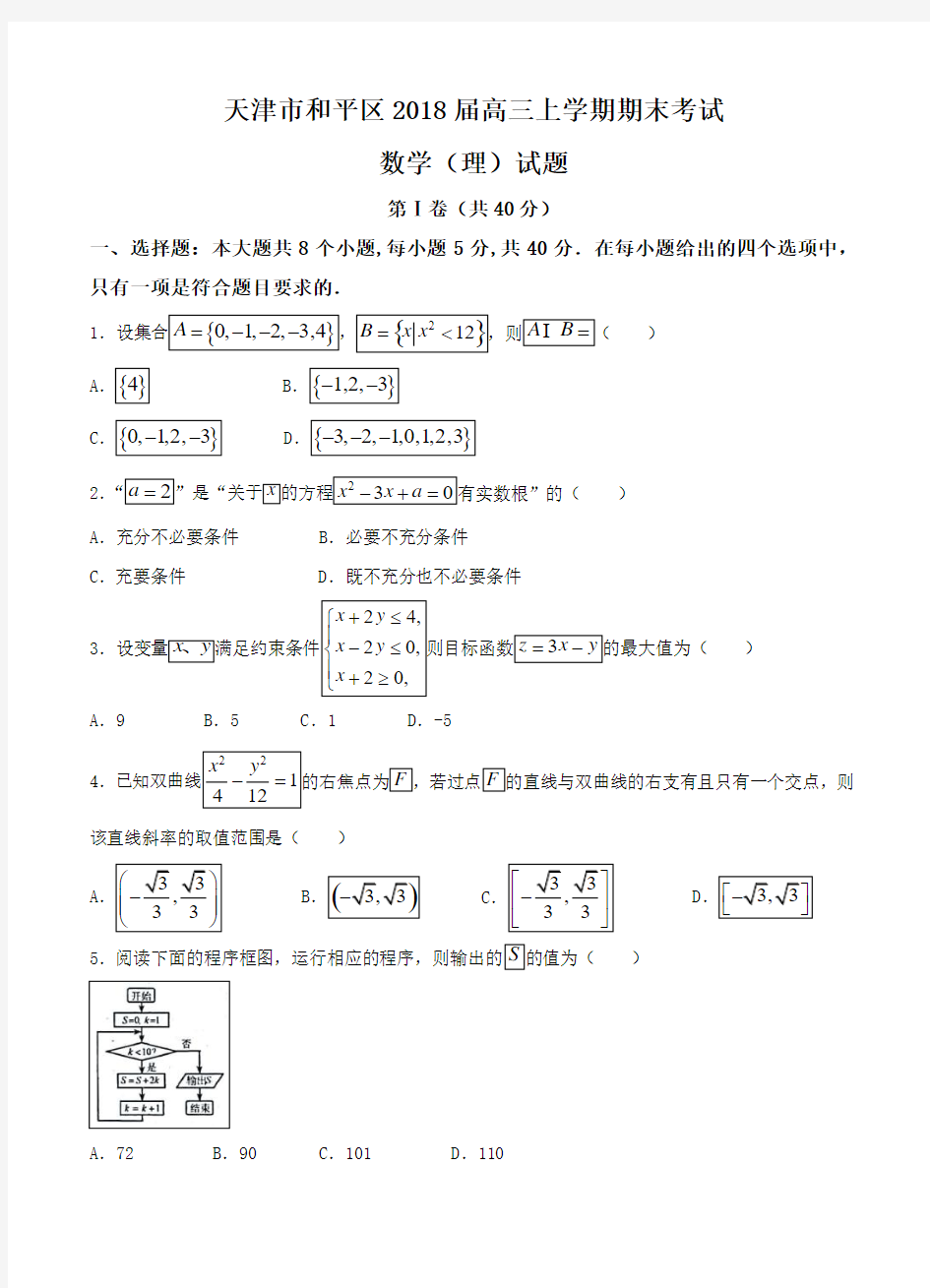 天津市和平区2020届高三上学期期末考试数学(理)试卷(含答案)
