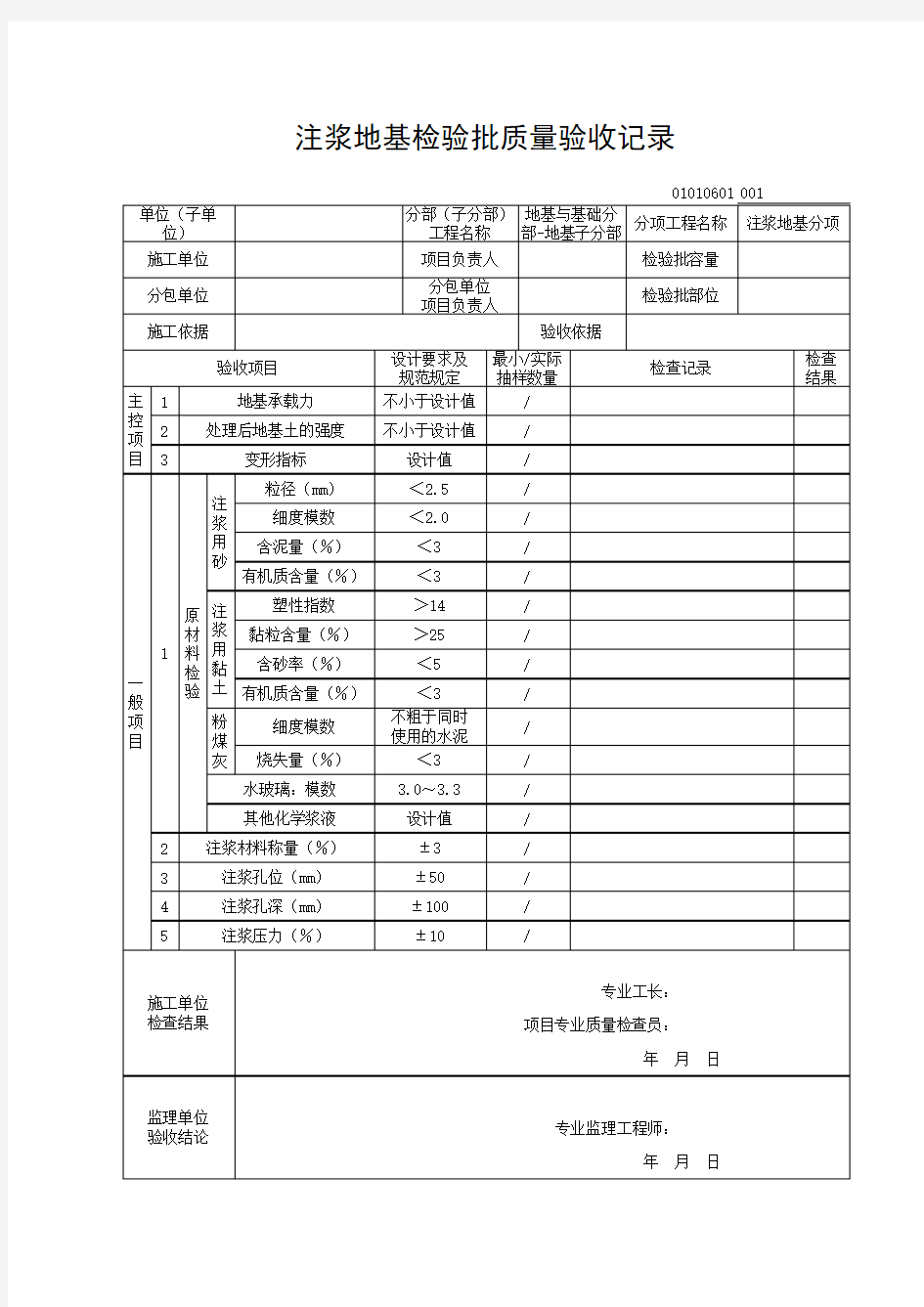 01010601注浆地基检验批质量验收记录