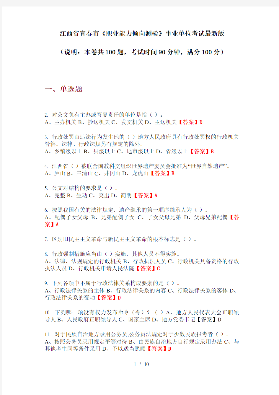 江西省宜春市《职业能力倾向测验》事业单位考试最新版