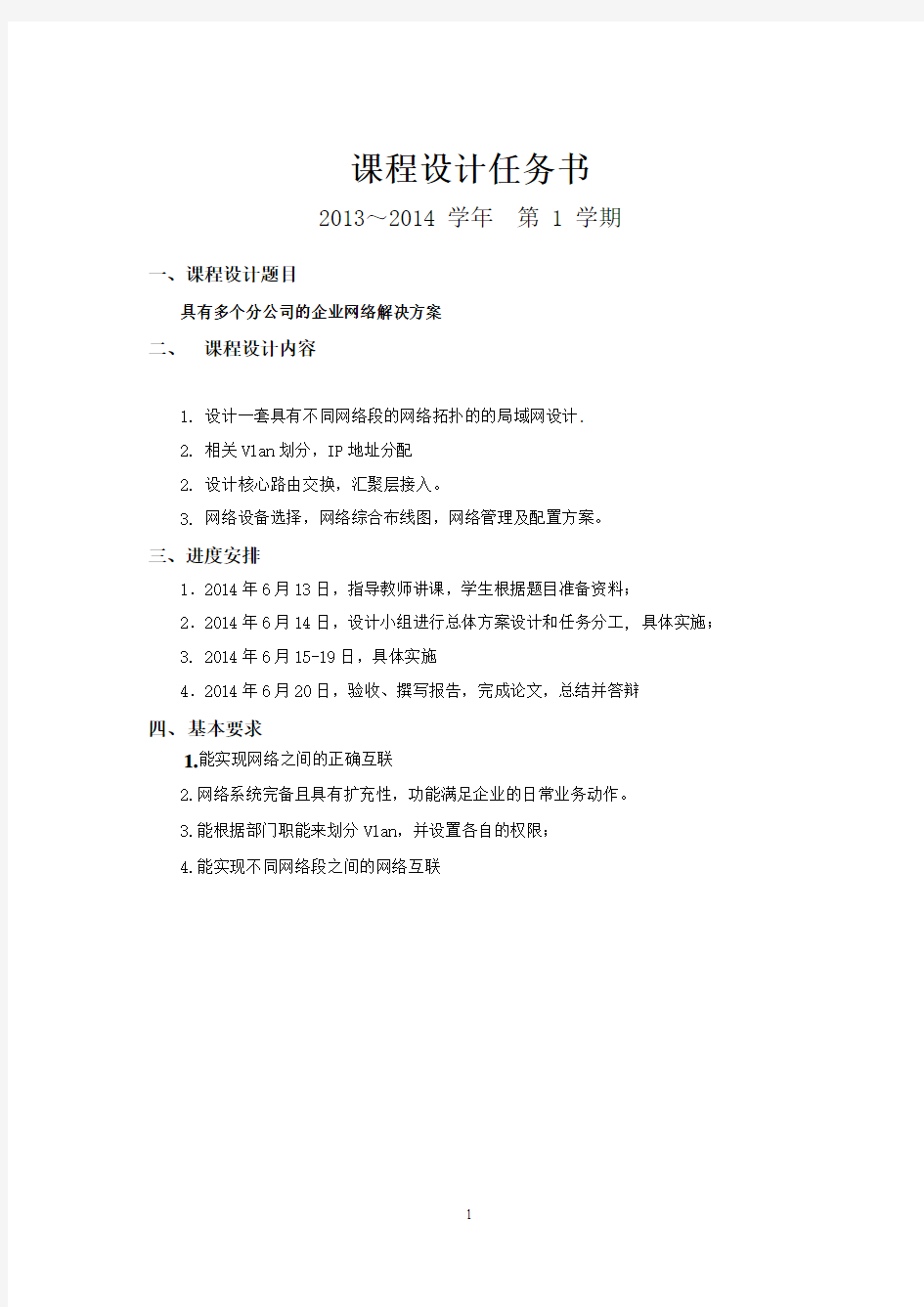 学位论文-—中小企业网络规划具有多个分公司的企业网络解决方案