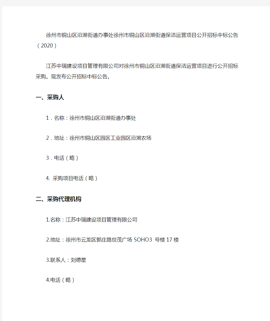 徐州市铜山区沿湖街道办事处徐州市铜山区沿湖街道保洁运营项目公开招标中标公告(2020)