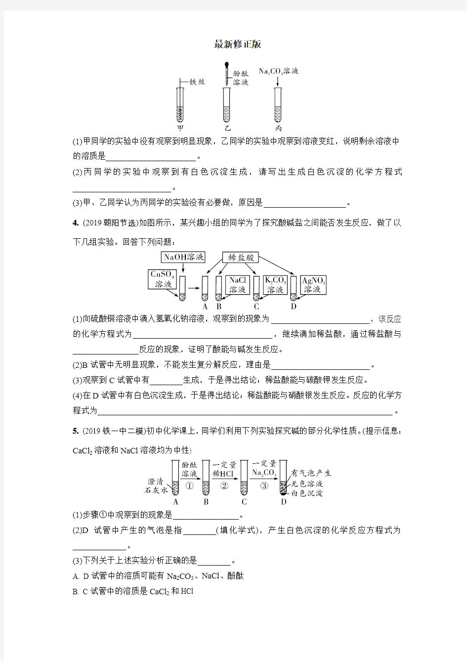 2.酸碱盐综合题专项训练_最新修正版