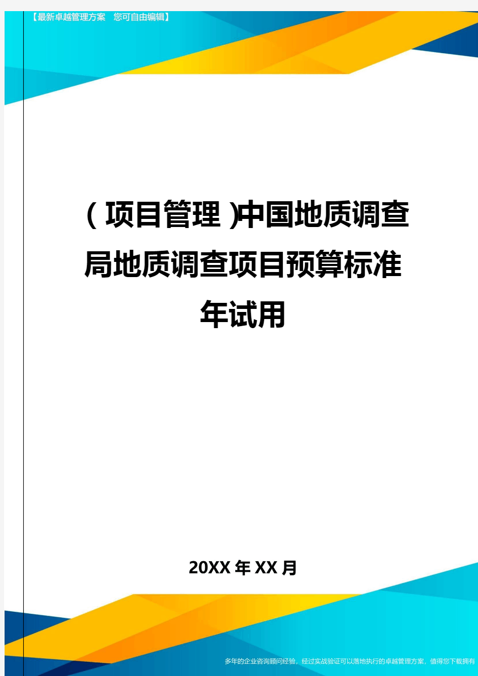 (项目管理)中国地质调查局地质调查项目预算标准年试用