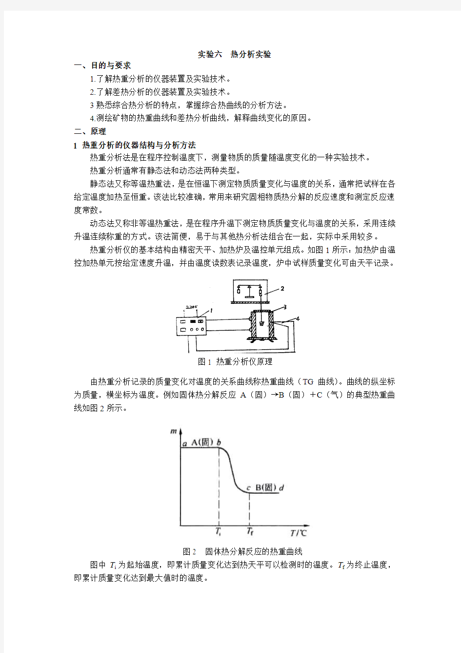 热分析实验指导